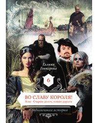 Во славу короля! Или - Старые долги, новые дороги