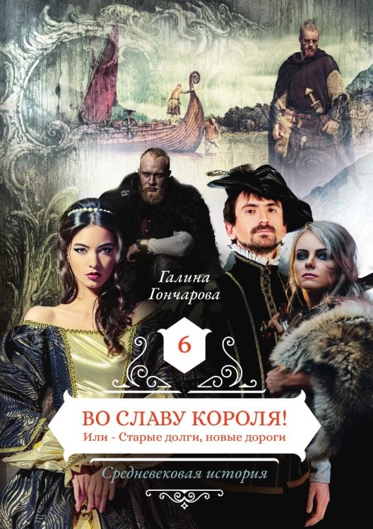 Обложка книги «Во славу короля! Или - Старые долги, новые дороги» — Галина Гончарова, ISBN 9785521905737