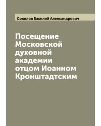 Посещение Московской духовной академии отцом Иоанном Кронштадтским