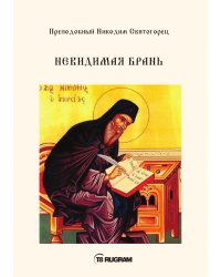 Невидимая брань
