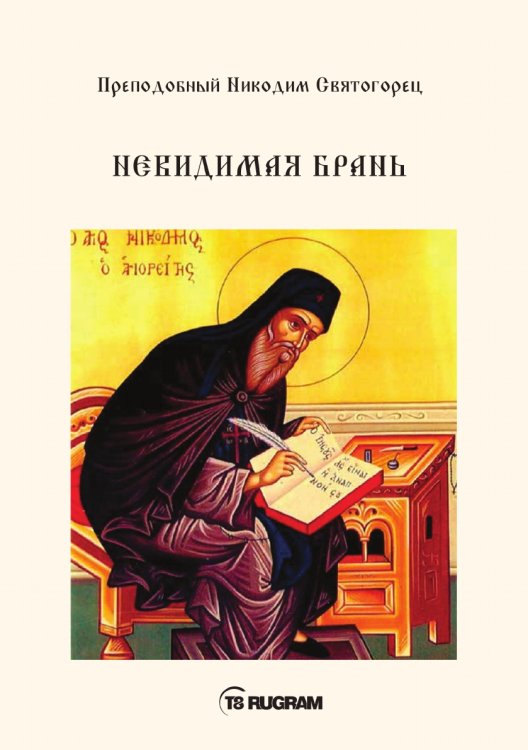 Обложка книги «Невидимая брань» — Никодим Святогорец Преподобный, ISBN 9785521770717
