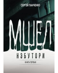 Мшел. Нэбутори. Книга первая