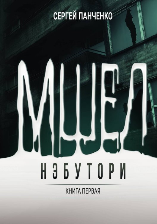 Обложка книги «Мшел. Нэбутори. Книга первая» — Сергей Панченко, ISBN 9785517120915