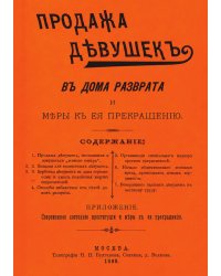 Продажа девушек в дома разврата и меры к ее прекращению