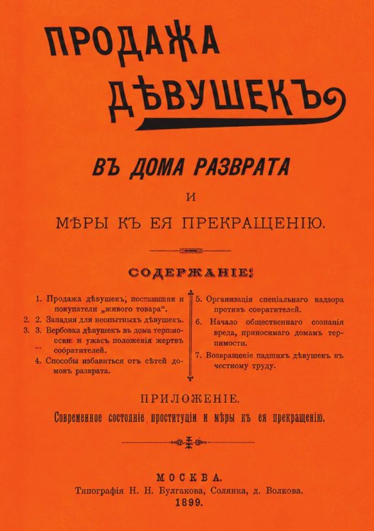 Продажа девушек в дома разврата и меры к ее прекращению Обложка книги «Продажа девушек в дома разврата и меры к ее прекращению» — Нет автора, ISBN 9785521981595