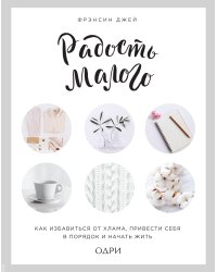 Радость малого. Как избавиться от хлама, привести себя в порядок и начать жить (леттеринг)