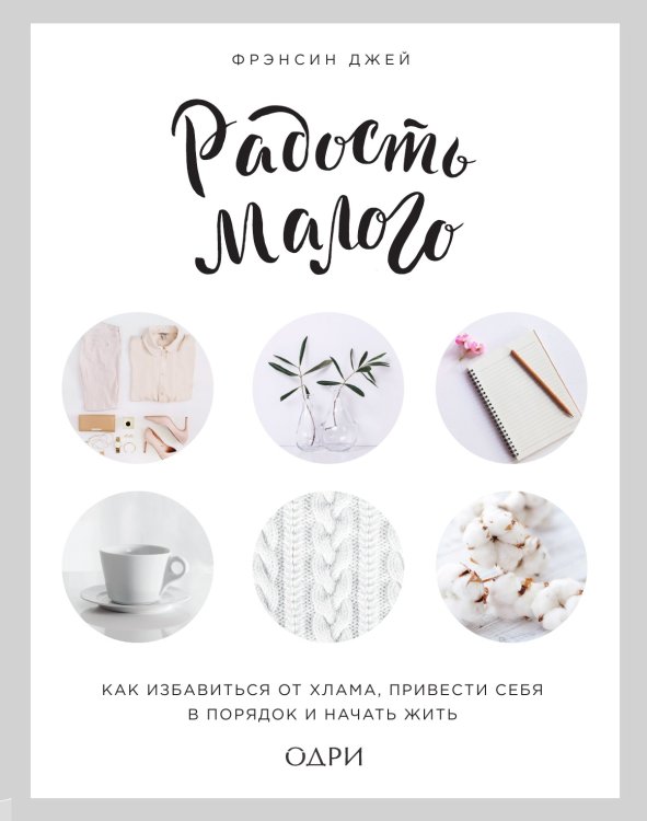 Радость малого. Как избавиться от хлама, привести себя в порядок и начать жить (леттеринг)