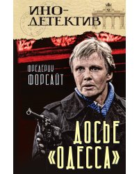 Досье «ОДЕССА»