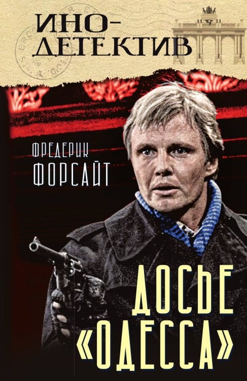 Обложка книги «Досье «ОДЕССА»» — Форсайт Ф., ISBN 9785002228140