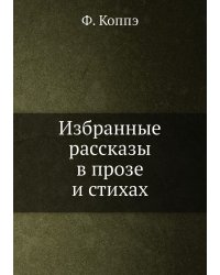 Избранные рассказы в прозе и стихах