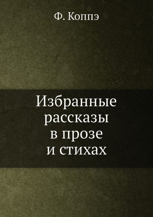 Избранные рассказы в прозе и стихах