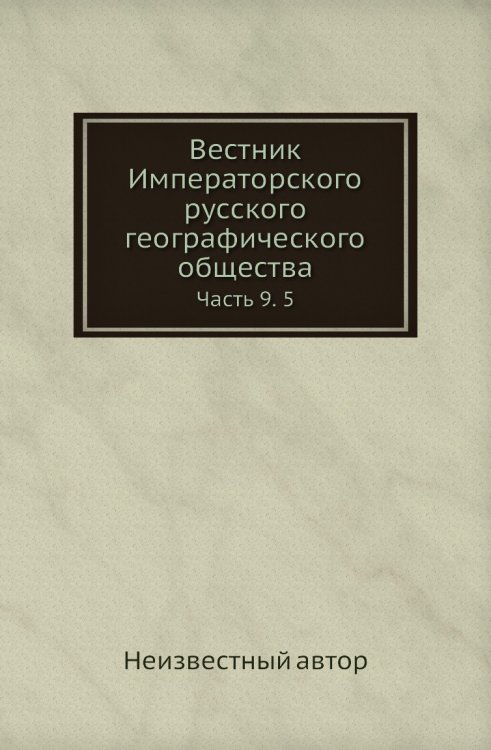 Вестник Императорского русского географического общества