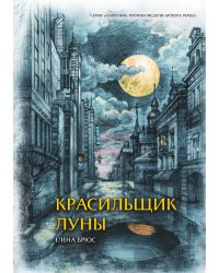 Красильщик луны