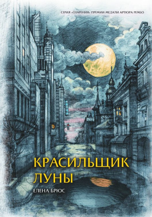 Обложка книги «Красильщик луны» — Брюс Елена, ISBN 9785907350991