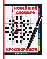 Новейший словарь кроссвордиста