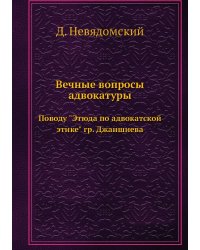 Вечные вопросы адвокатуры