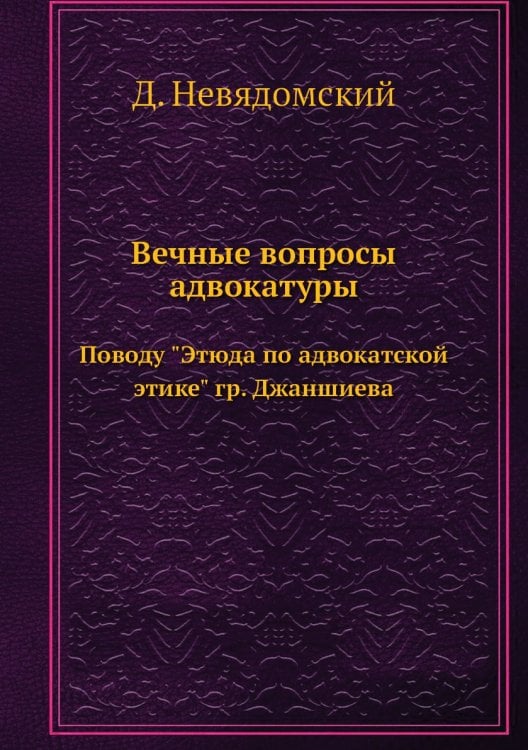 Вечные вопросы адвокатуры