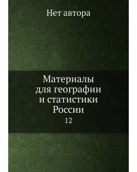 Материалы для географии и статистики России
