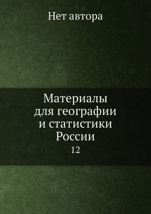 Материалы для географии и статистики России