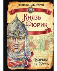 Князь Рюрик. Борьба за Русь