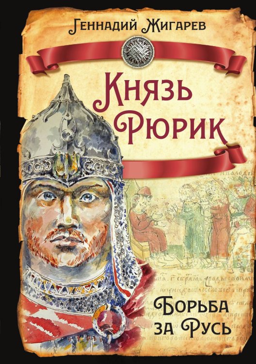 Обложка книги «Князь Рюрик. Борьба за Русь» — Жигарев Геннадий Анатольевич, ISBN 9785002692583