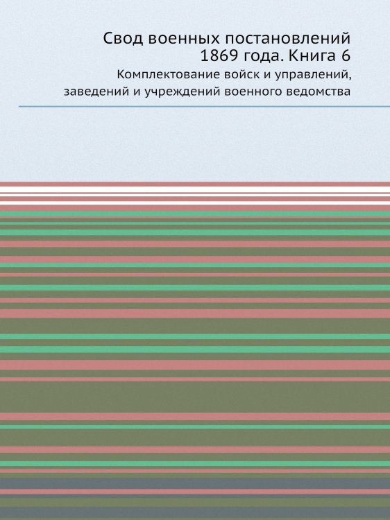 Свод военных постановлений 1869 года, кн. 6
