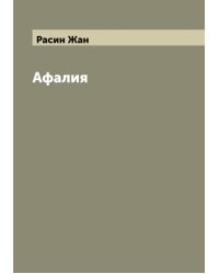 Афалия