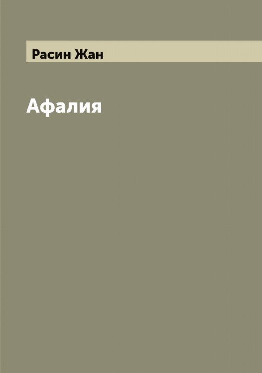 Обложка книги «Афалия» — Расин Жан, ISBN 9785519803304