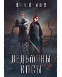 Ведьмины косы
