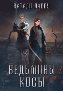 Обложка книги «Ведьмины косы» — Натали Лавру, ISBN 9785524045546