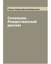 Сочельник. Рождественский рассказ