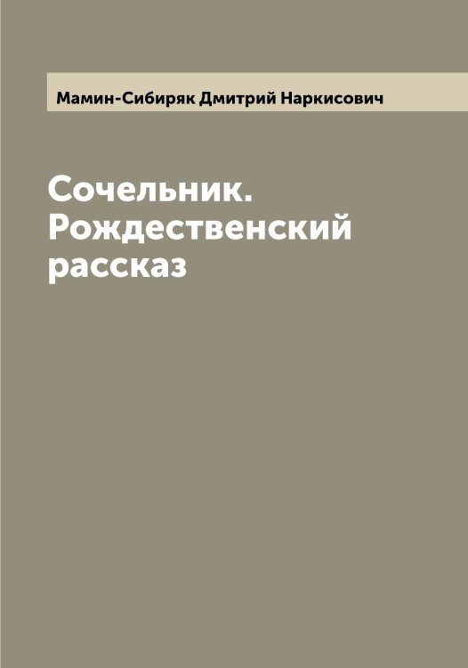 Обложка книги «Сочельник. Рождественский рассказ» — Мамин-Сибиряк Дмитрий Наркисович, ISBN 9785519952569