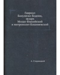 Гавриил Банулеско-Бодони, экзарх Молдо-Влахийский и митрополит Кишиневский