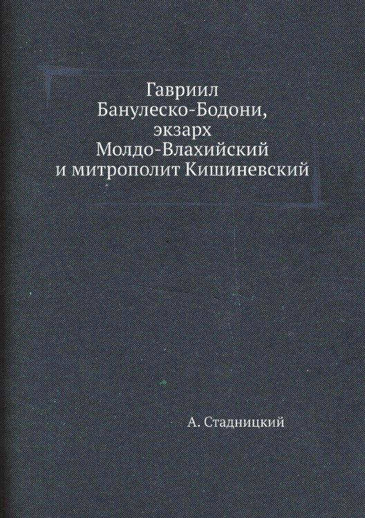 Гавриил Банулеско-Бодони, экзарх Молдо-Влахийский и митрополит Кишиневский