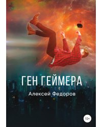 Ген геймера
