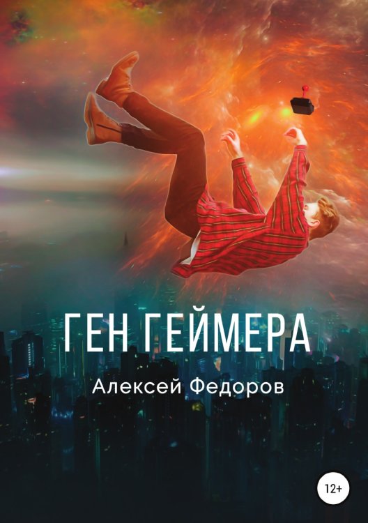 Обложка книги «Ген геймера» — Алексей Федоров, ISBN 9785532982505