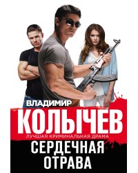 Сердечная отрава