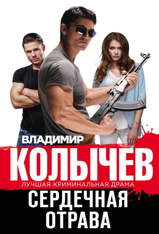 Сердечная отрава Обложка книги «Сердечная отрава» — Колычев Владимир Григорьевич, ISBN 9785041825478