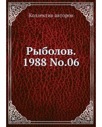 Рыболов. 1988 No.06