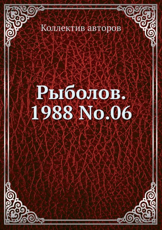 Обложка книги «Рыболов. 1988 No.06» — Коллектив авторов, ISBN 9785458259897