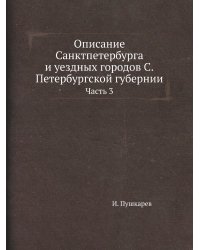 Описание Санктпетербурга и уездных городов С.Петербургской губернии