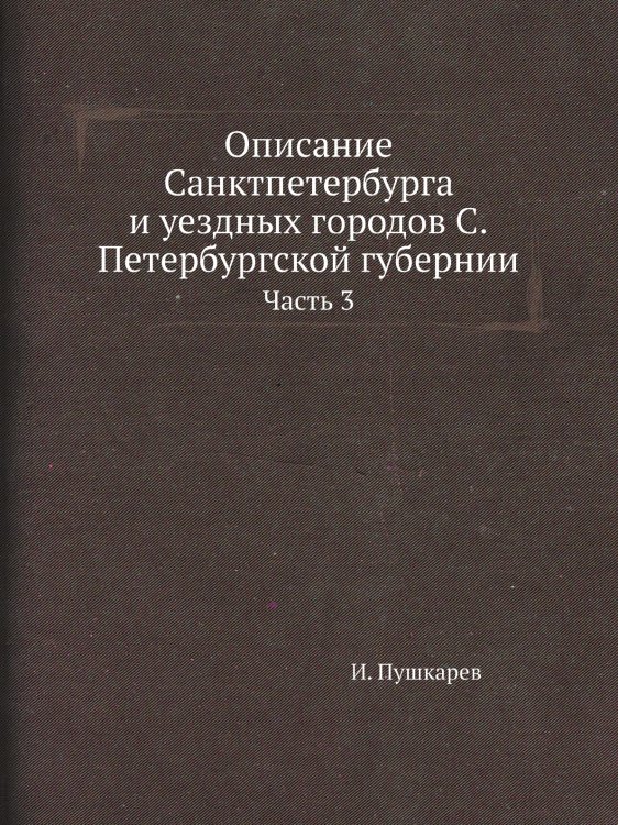 Описание Санктпетербурга и уездных городов С.Петербургской губернии