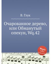 Очарованное дерево, или Обманутый опекун, Wq.42