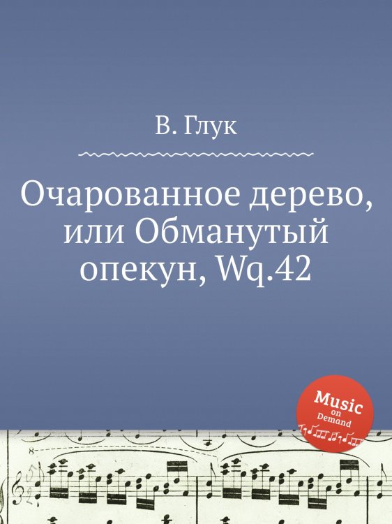 Обложка книги «Очарованное дерево, или Обманутый опекун, Wq.42» — В. Глук, ISBN 9785884633339