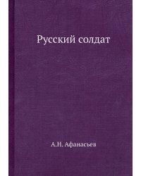 Русский солдат