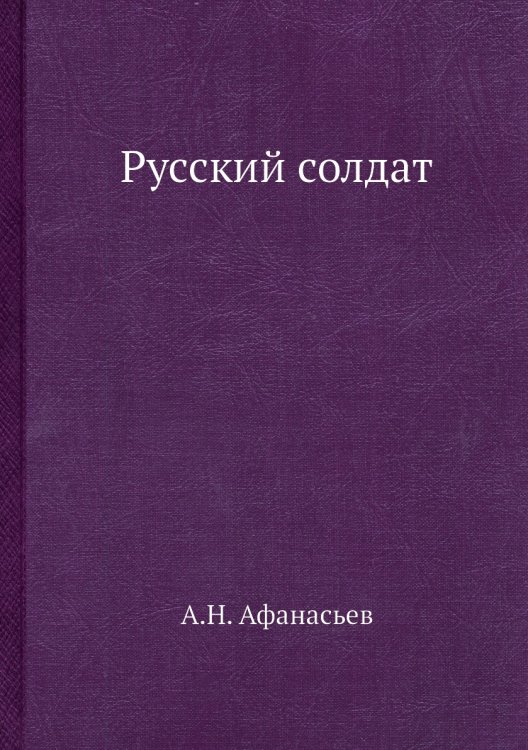 Русский солдат