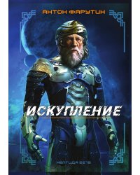Нептида: искупление