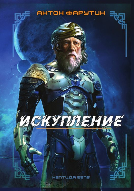 Нептида: искупление Обложка книги «Нептида: искупление» — Фарутин Антон, ISBN 9785517084866