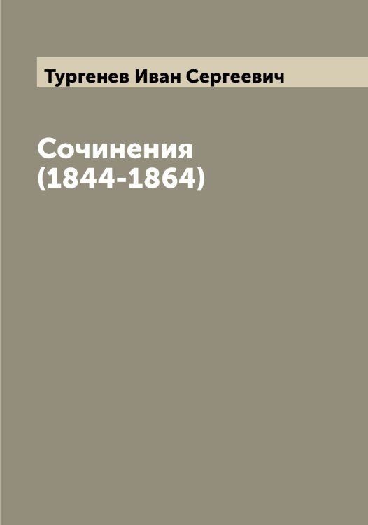Обложка книги «Сочинения  (1844-1864)» — Тургенев Иван Сергеевич, ISBN 9785519779159