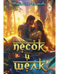 Песок и шелк